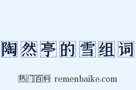 陶然亭的雪组词是什么意思的图片